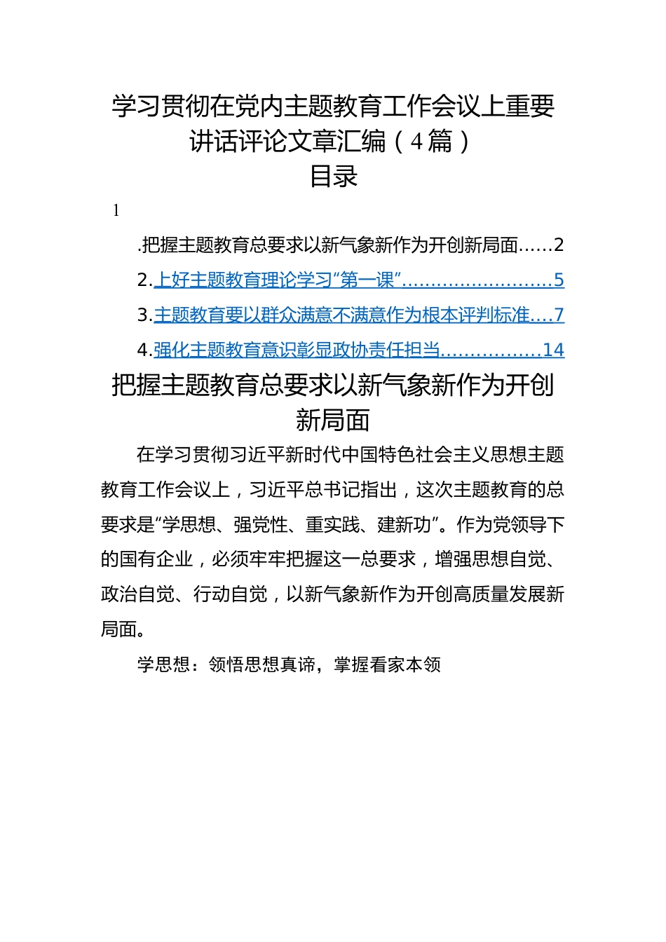 学习贯彻在党内主题教育工作会议上重要讲话评论文章汇编（4篇）.docx_第1页