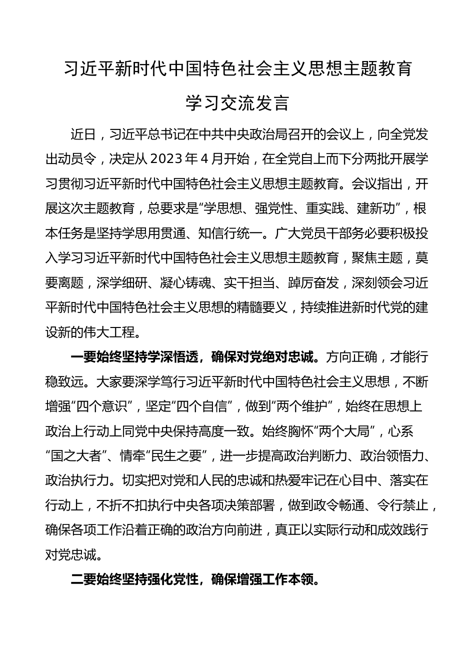 新时代特色思想主题教育学习研讨发言材料2篇.docx_第1页