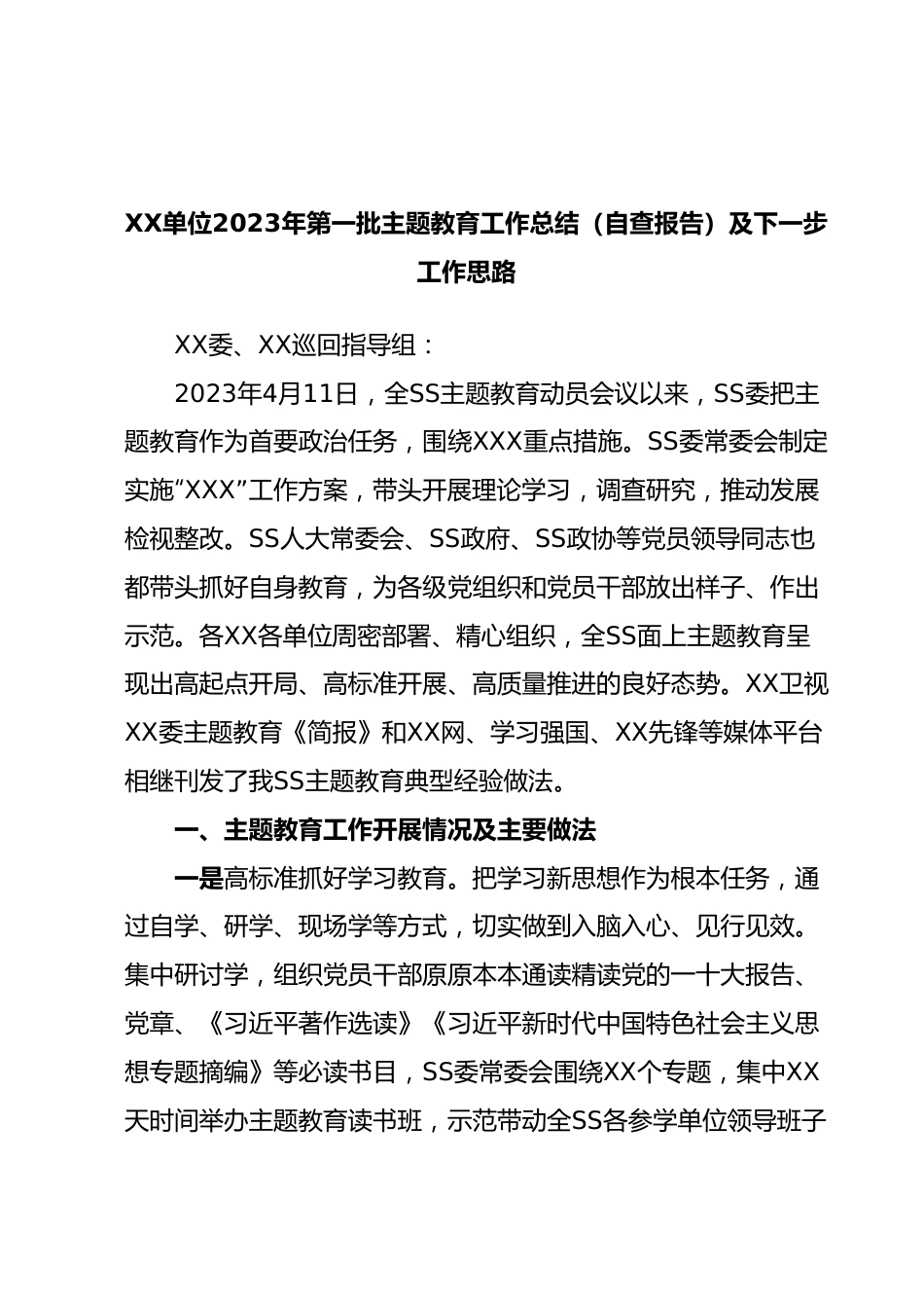 XX单位2023年第一批主题教育工作总结（自查报告）及下一步工作思路.docx_第1页