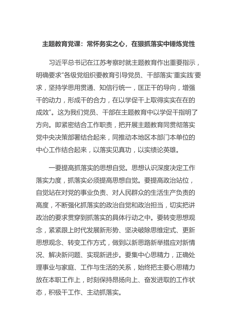 主题教育党课：常怀务实之心，在狠抓落实中锤炼党性.docx_第1页
