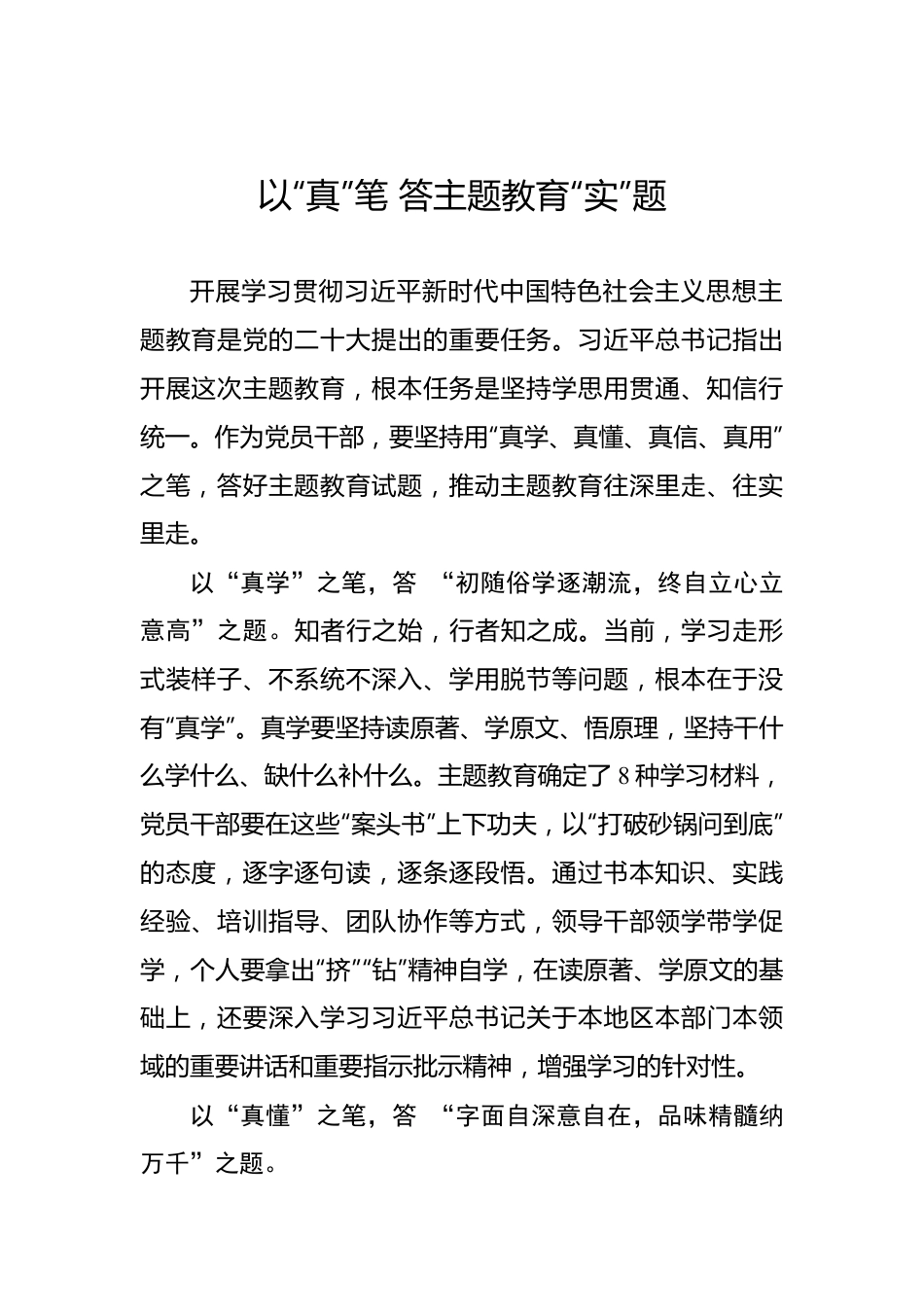 以“真”笔 答主题教育“实”题.docx_第1页