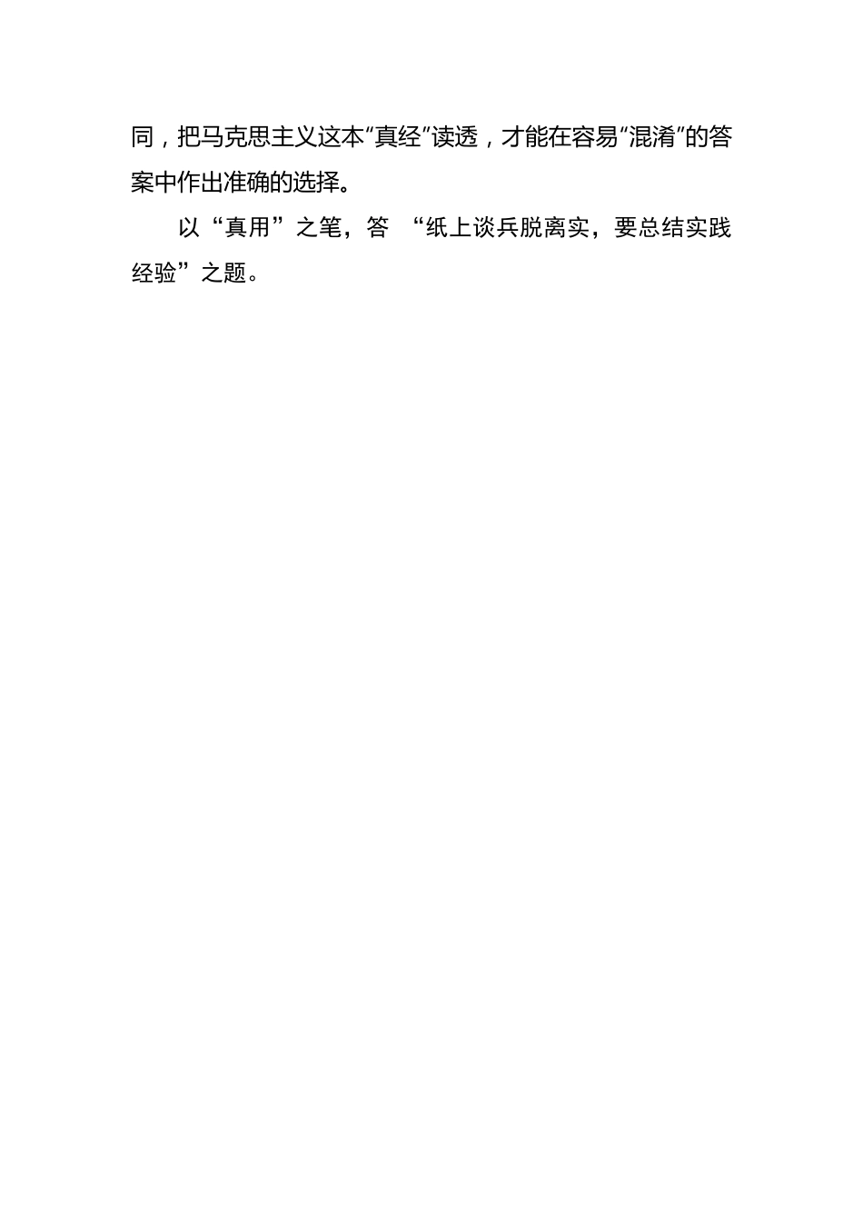 以“真”笔 答主题教育“实”题.docx_第3页
