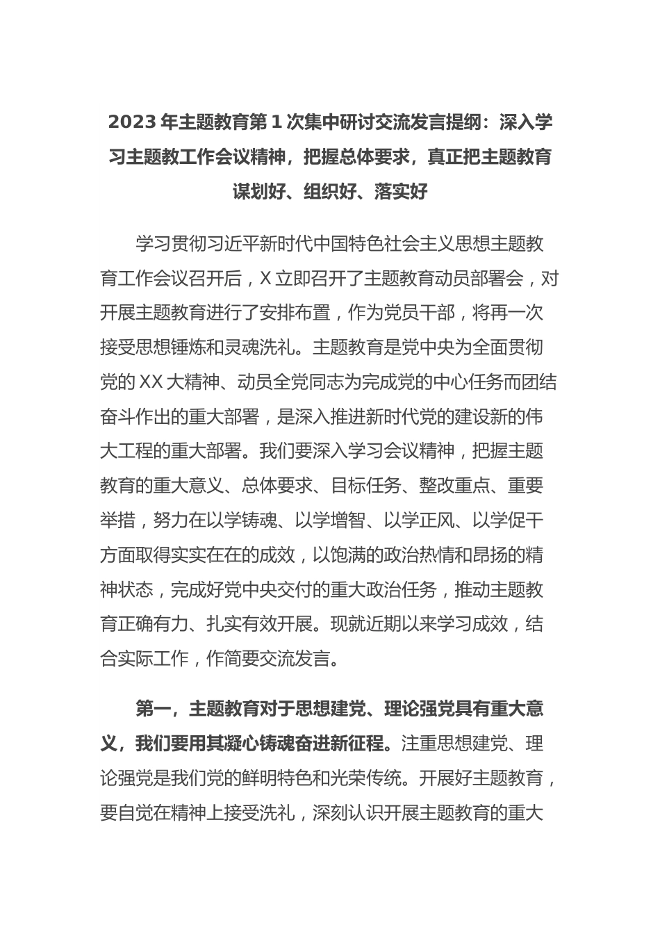 2023年主题教育第1次集中研讨交流发言提纲：深入学习主题教工作会议精神，把握总体要求，真正把主题教育谋划好、组织好、落实好.docx_第1页