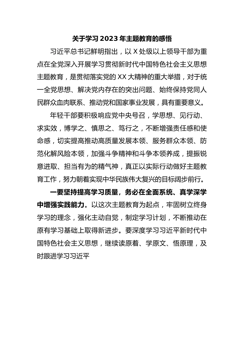 关于学习2023年主题教育的感悟.docx_第1页