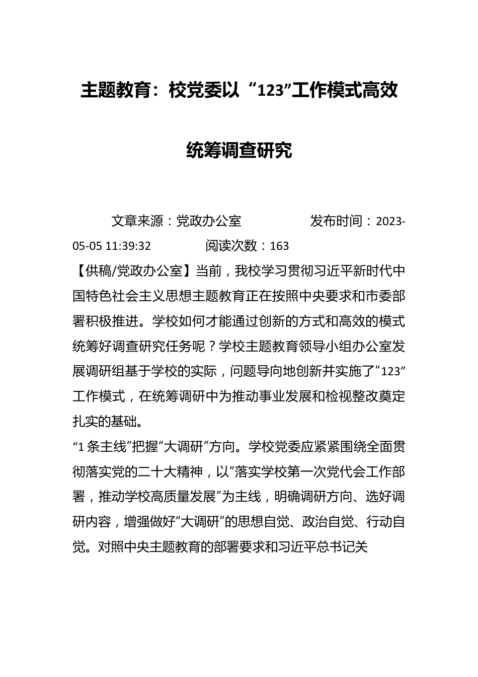 主题教育：校党委以“123”工作模式高效统筹调查研究.docx_第1页