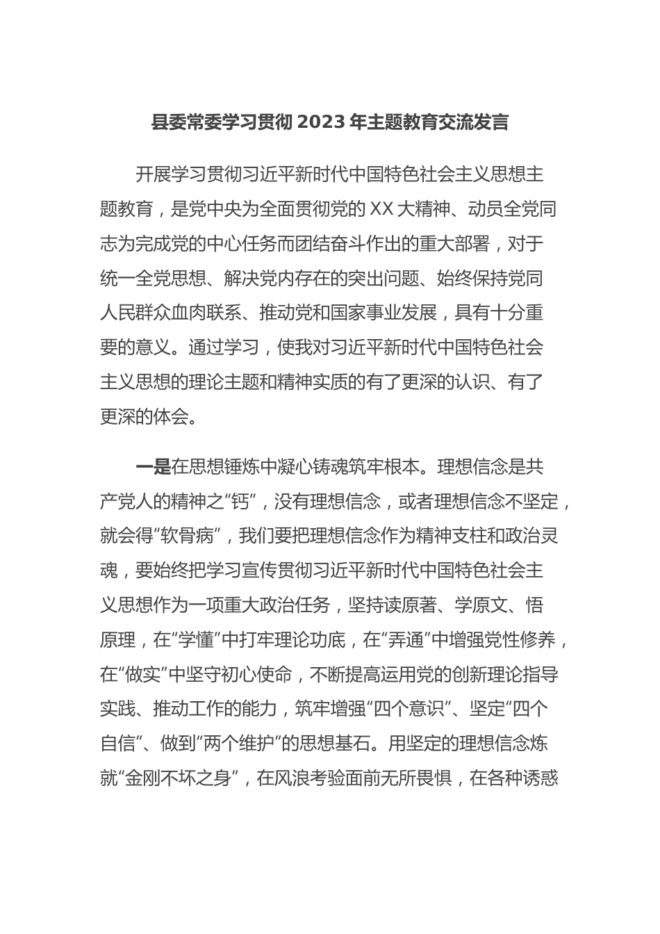 县委常委学习贯彻2023年主题教育交流发言.docx_第1页