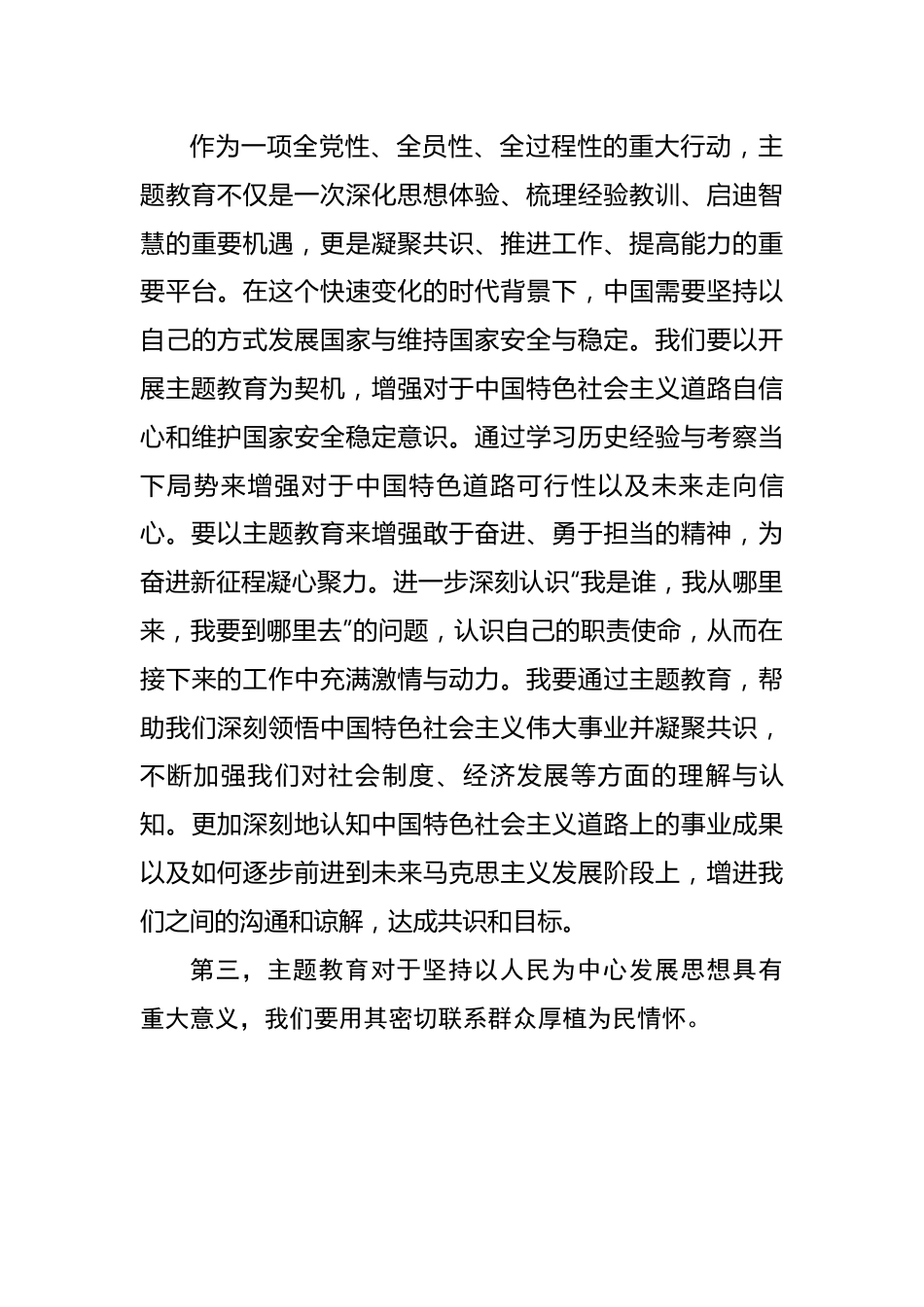 研讨交流发言提纲：深入学习主题教工作会议精神，把握总体要求，真正把主题教育谋划好、组织好、落实好.docx_第3页
