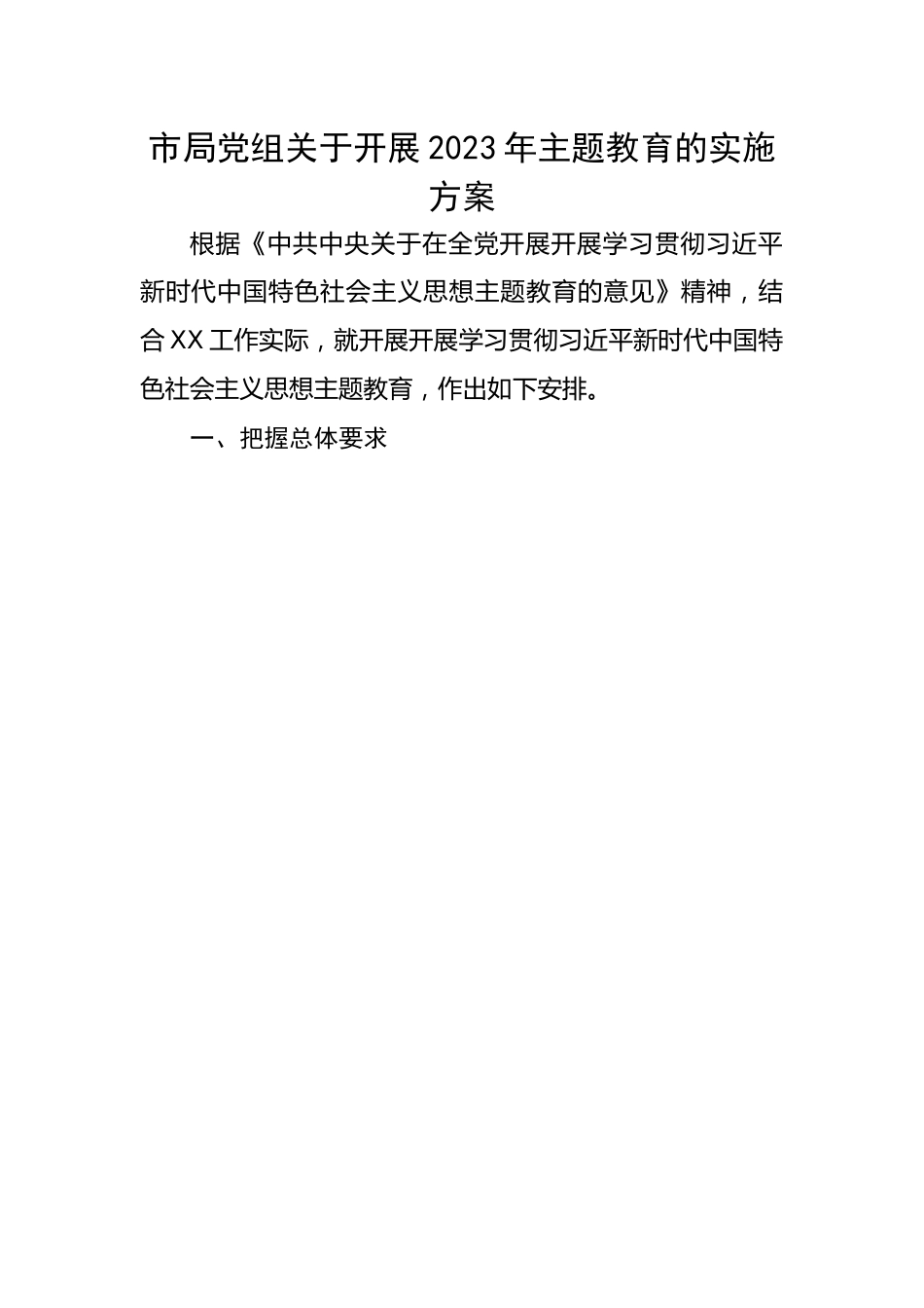 市局党组关于开展2023年主题教育的实施方案.docx_第1页