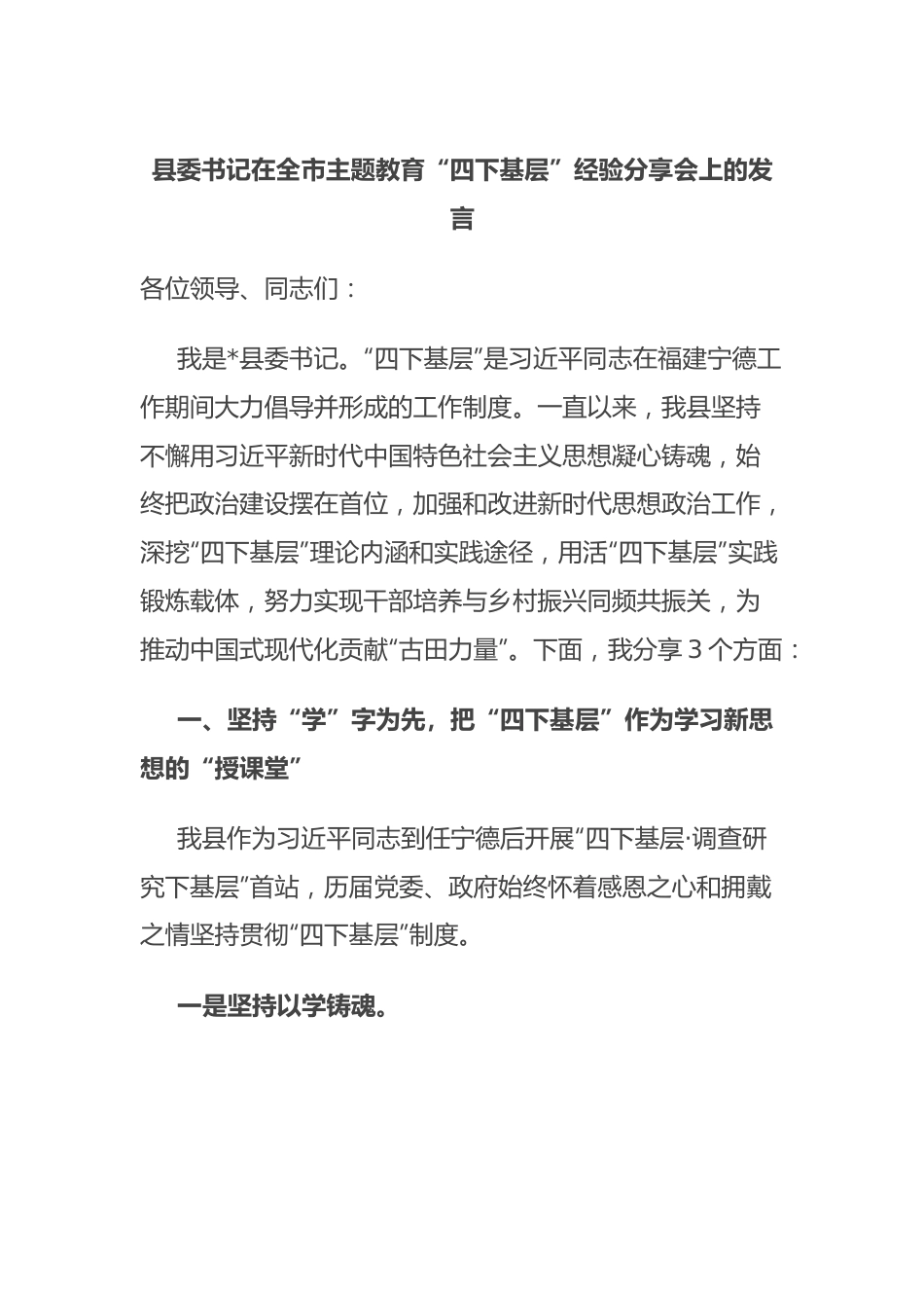 县委书记在全市主题教育“四下基层”经验分享会上的发言.docx_第1页