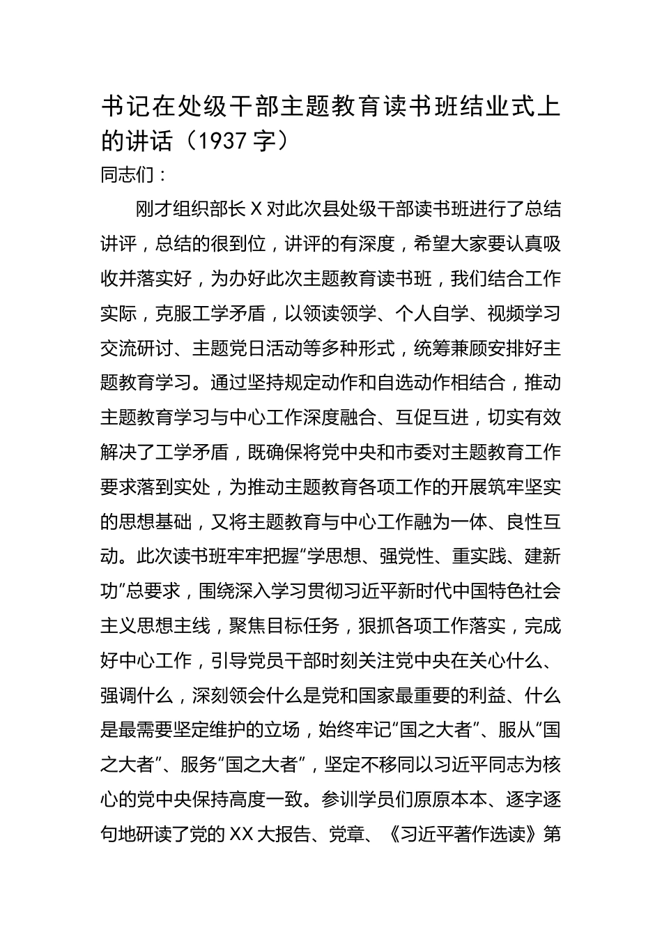 书记在处级干部主题教育读书班结业式上的讲话.docx_第1页