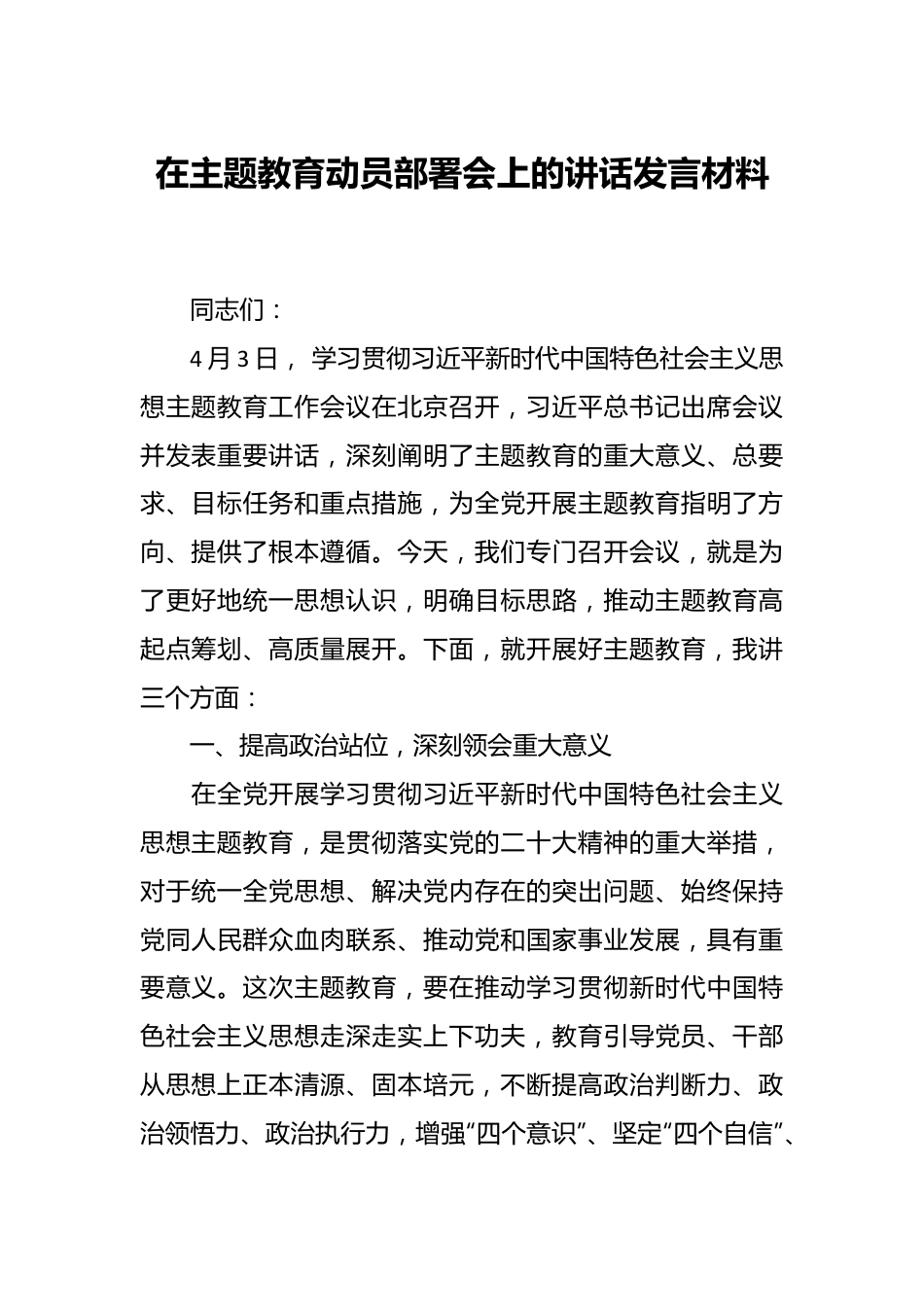 在主题教育动员部署会上的讲话发言材料.docx_第1页