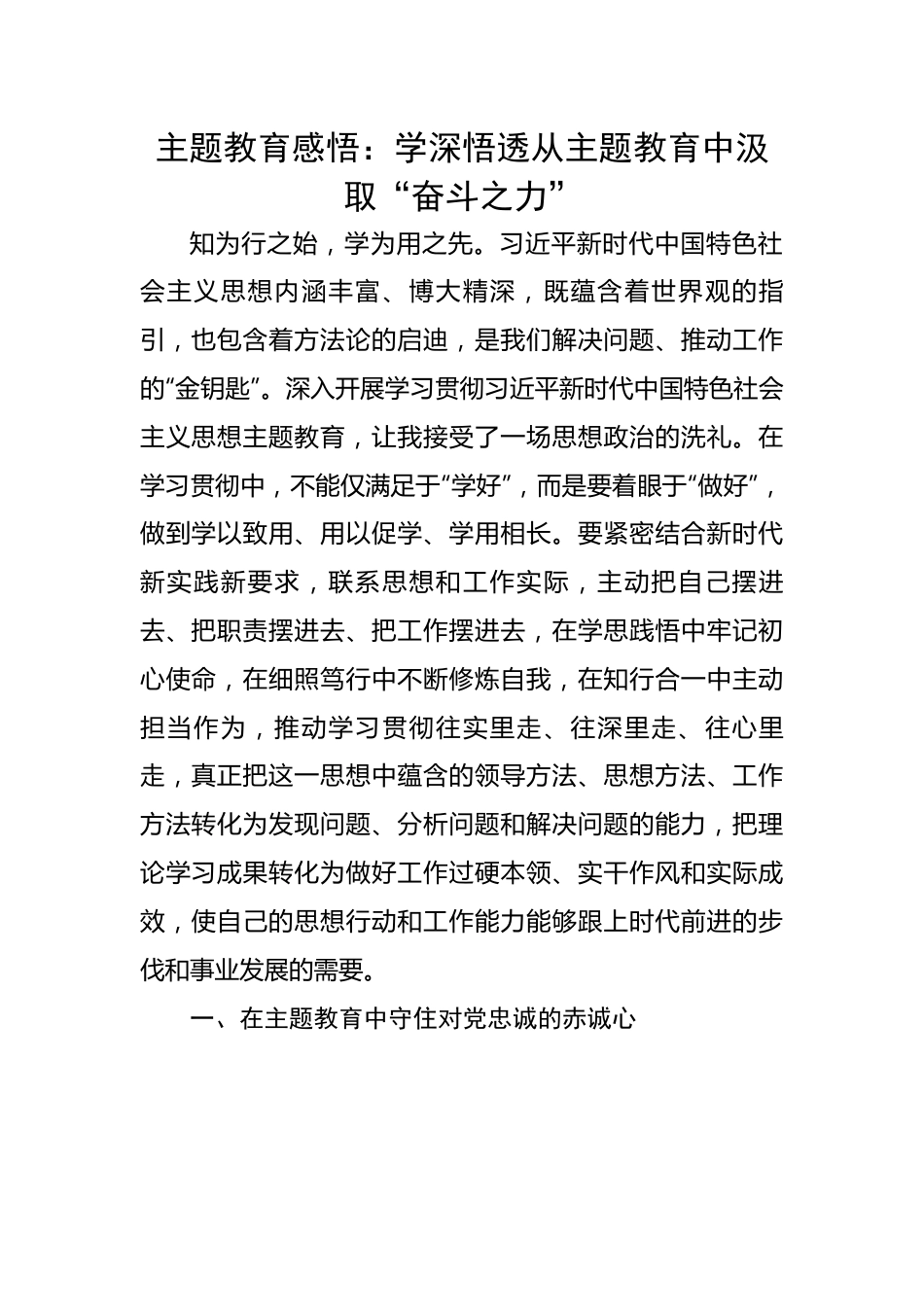 主题教育感悟：学深悟透从主题教育中汲取“奋斗之力”.docx_第1页