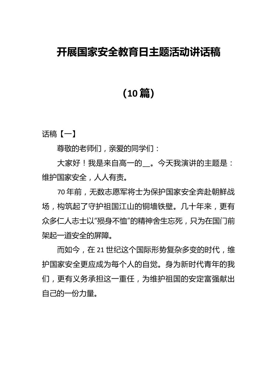 （10篇）开展国家安全教育日主题活动讲话稿.docx_第1页