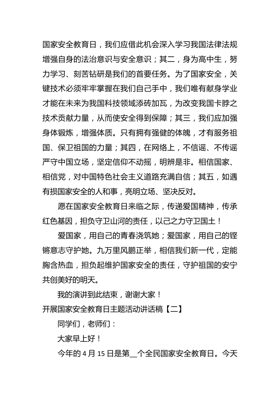 （10篇）开展国家安全教育日主题活动讲话稿.docx_第3页