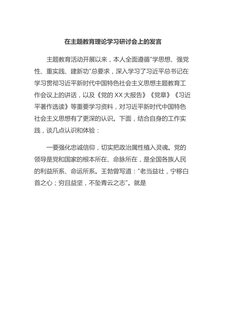 在主题教育理论学习研讨会上的发言.docx_第1页