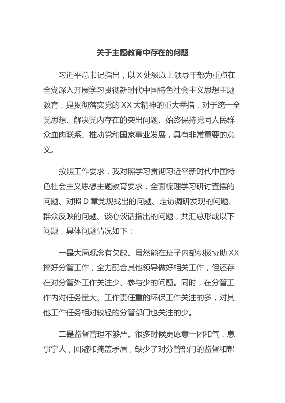 关于主题教育中存在的问题.docx_第1页