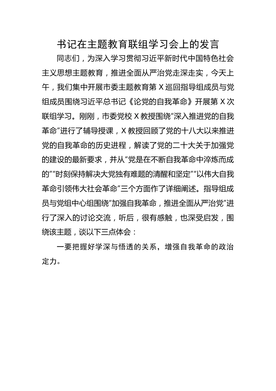 书记在主题教育联组学习会上的发言.docx_第1页