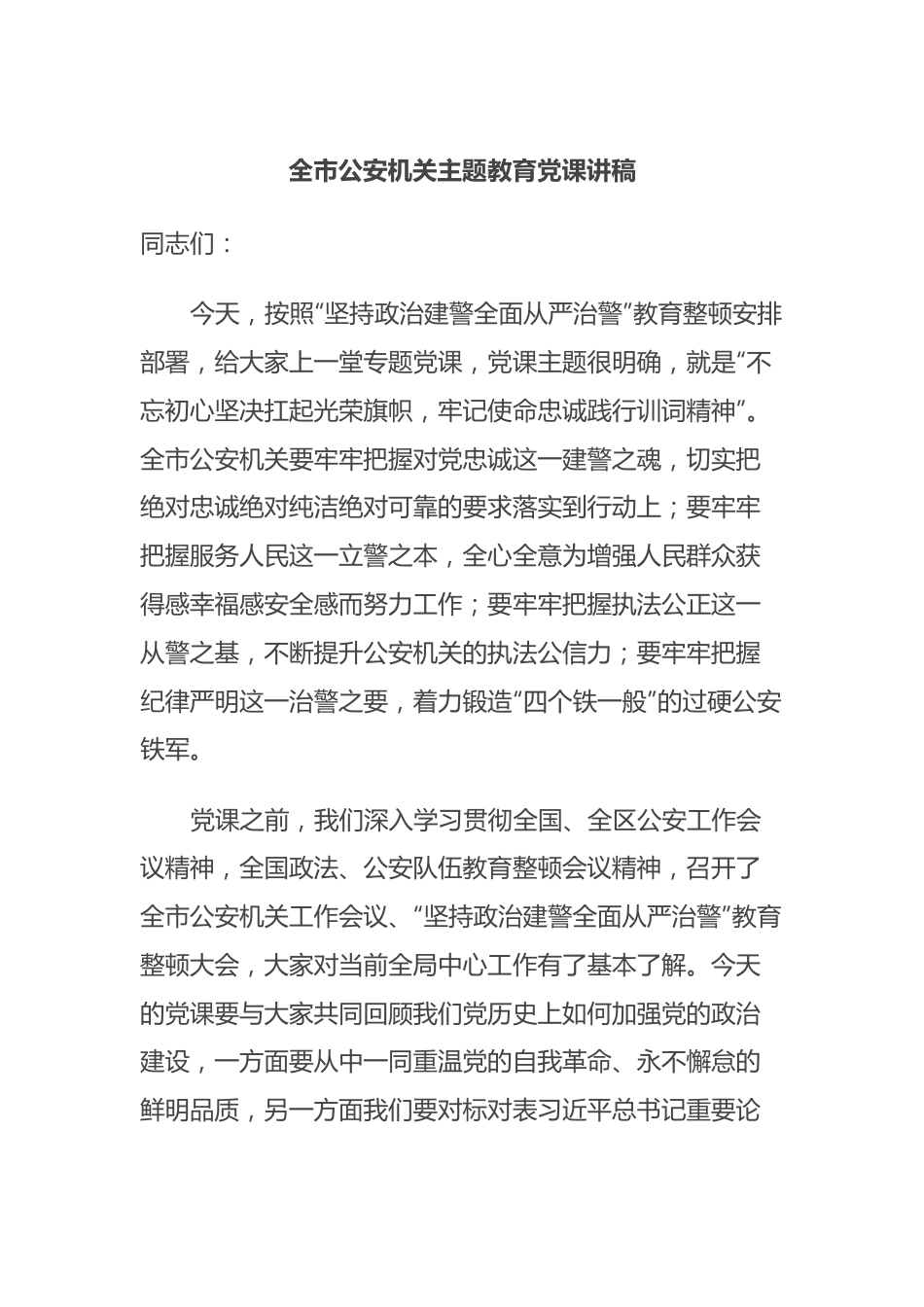 全市公安机关主题教育党课讲稿.docx_第1页