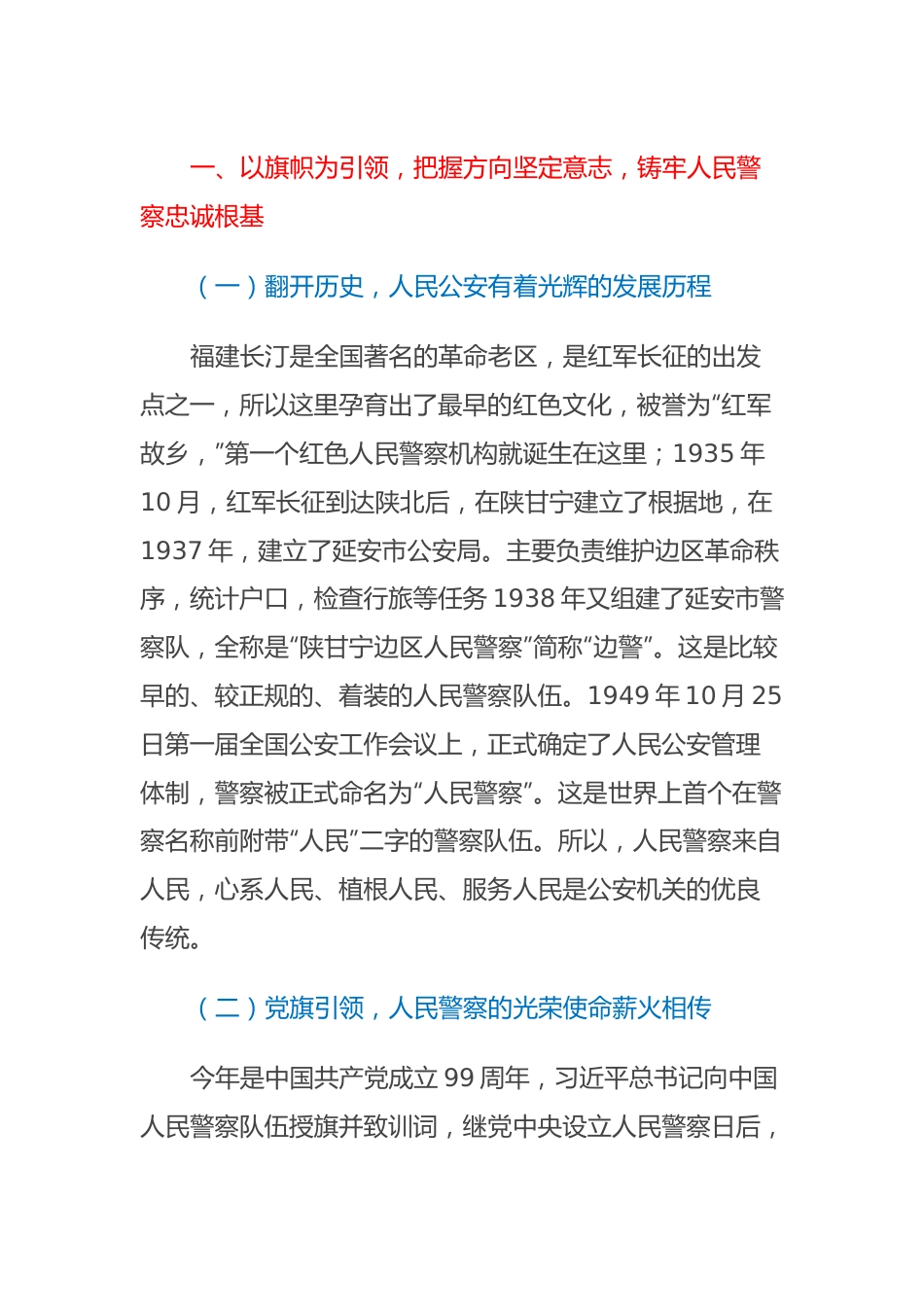 全市公安机关主题教育党课讲稿.docx_第3页
