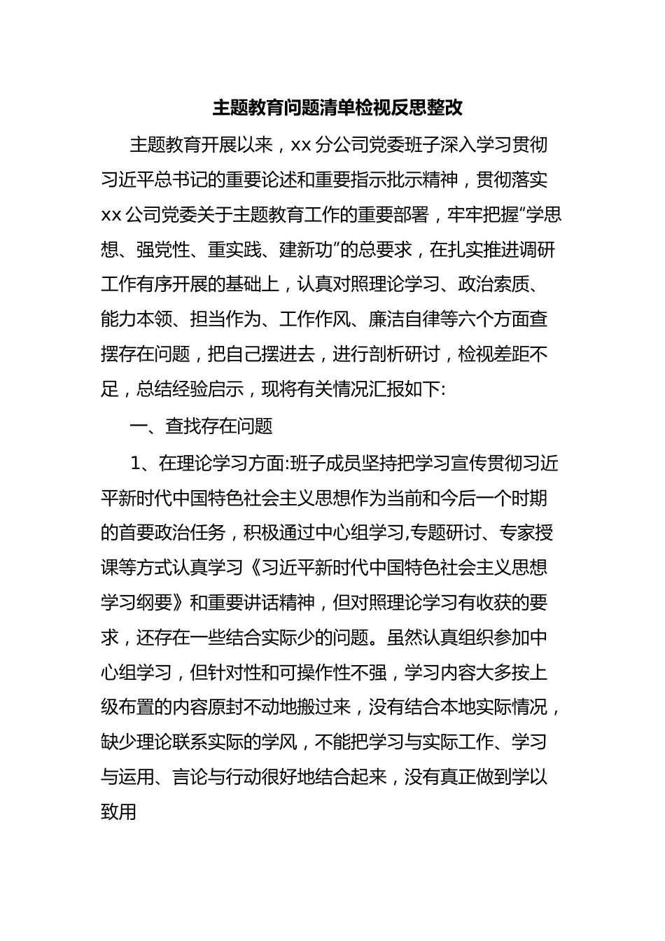 主题教育问题清单检视反思整改.docx_第1页