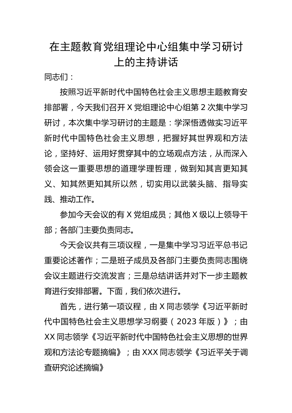 在主题教育党组理论中心组集中学习研讨上的主持讲话.docx_第1页