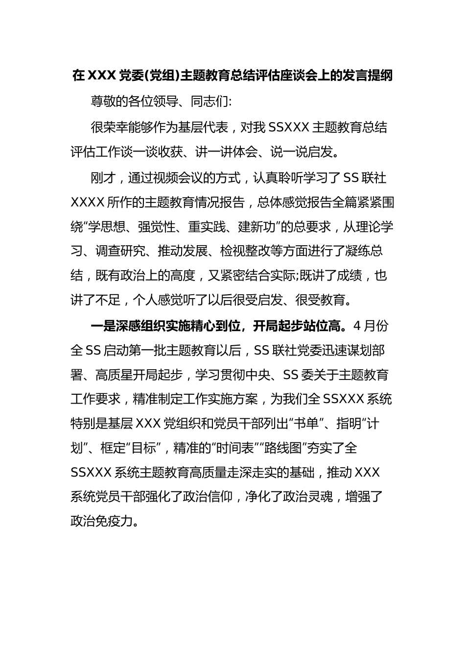 在XXX党委(党组)主题教育总结评估座谈会上的发言提纲.docx_第1页