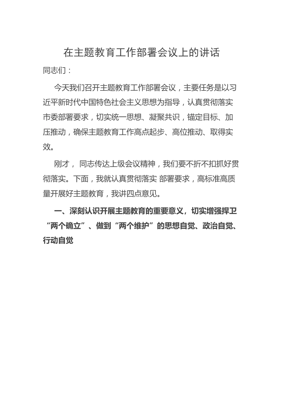 在主题教育工作部署会议上的讲话.docx_第1页