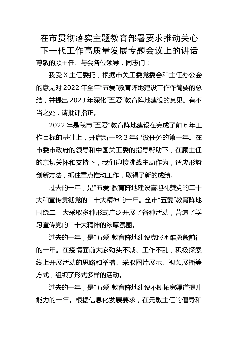 在市贯彻落实主题教育部署要求推动关心下一代工作高质量发展专题会议上的讲话材料.docx_第1页