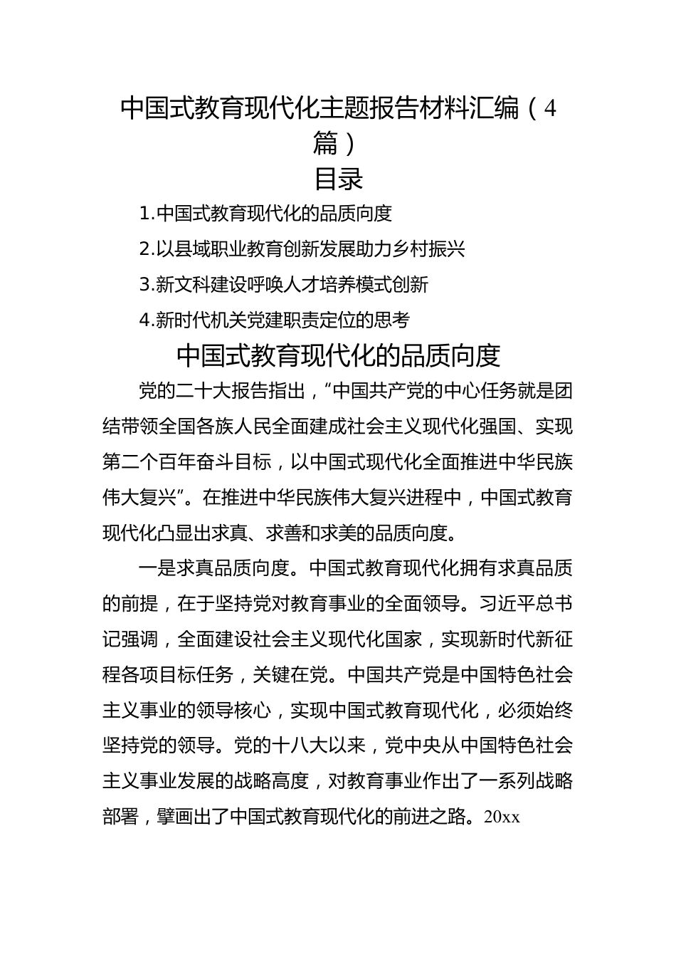 中国式教育现代化主题报告材料汇编（4篇）.docx_第1页