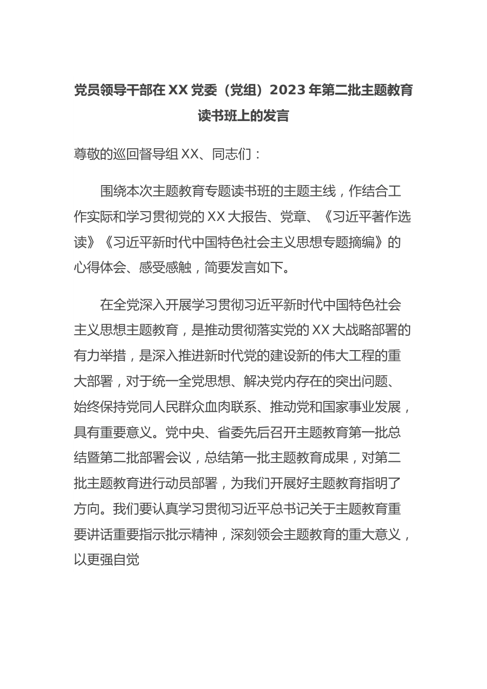 党员领导干部在XX党委（党组）2023年第二批主题教育读书班上的发言.docx_第1页