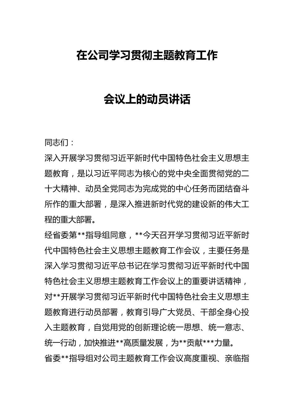 在公司学习贯彻主题教育工作会议上的动员讲话.docx_第1页