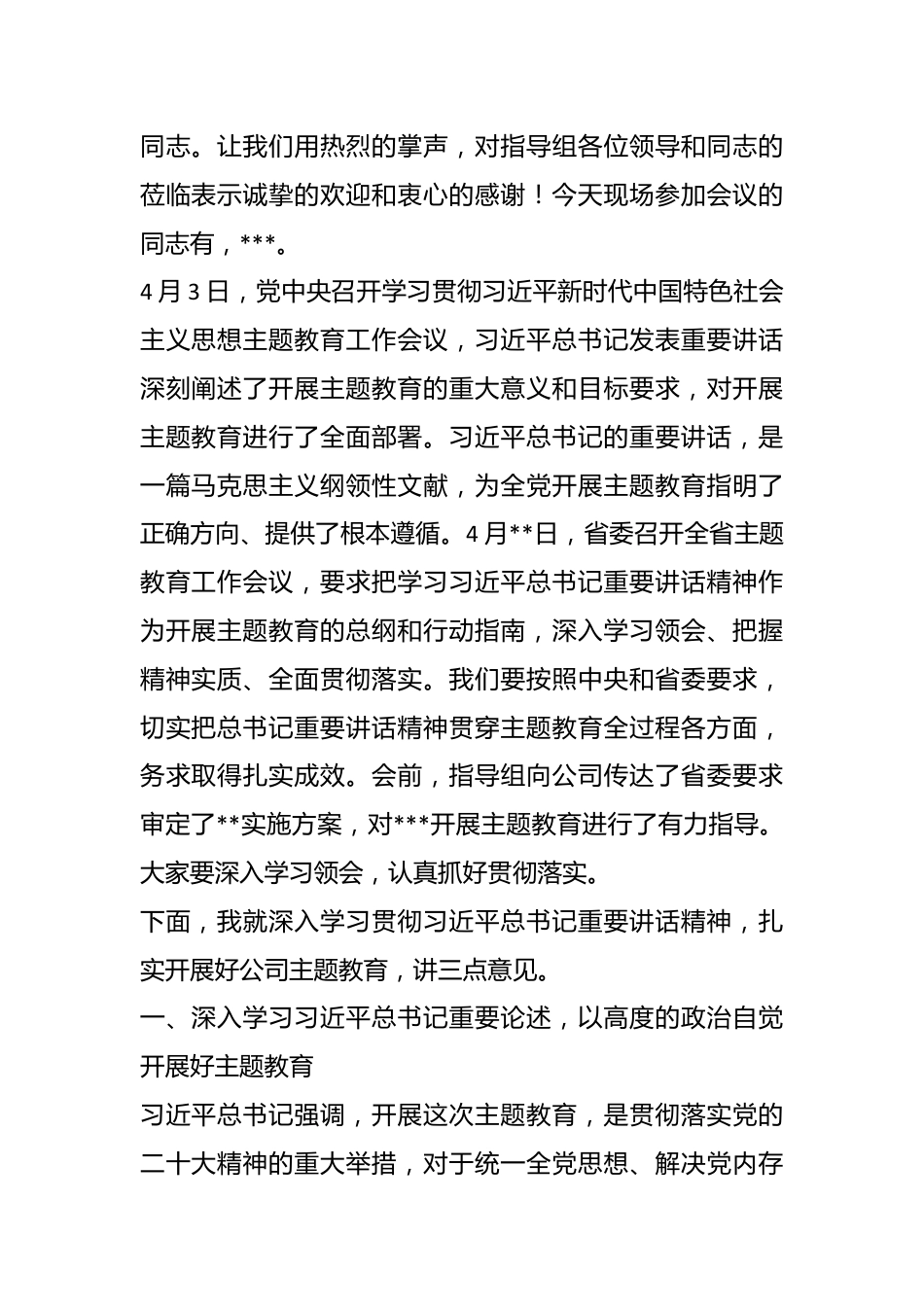 在公司学习贯彻主题教育工作会议上的动员讲话.docx_第3页