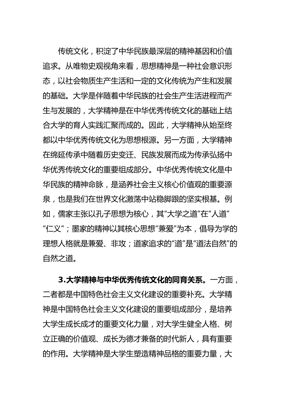 高校主题教育心得：大学精神与中华优秀传统文化.docx_第3页
