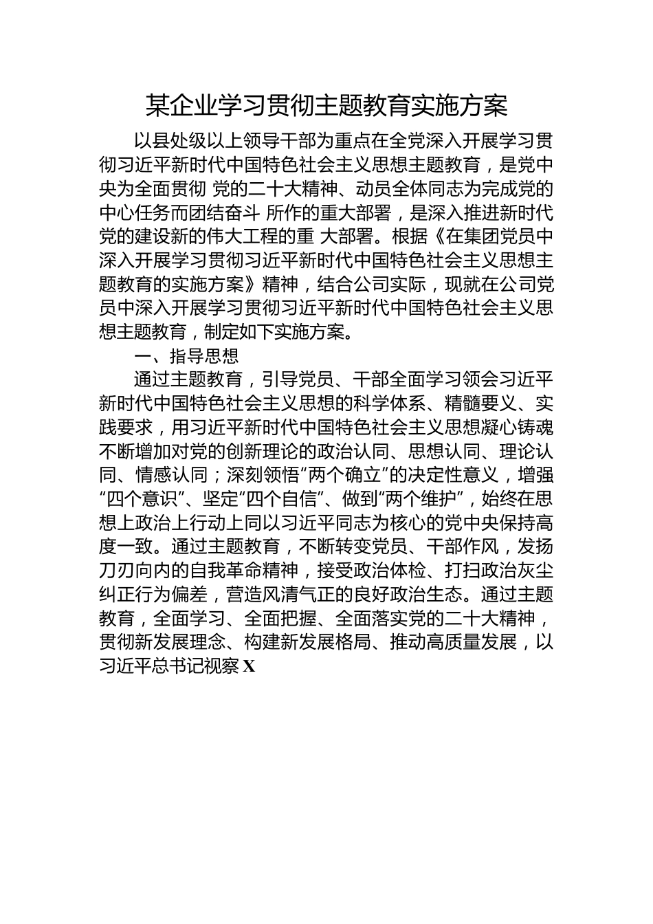 某企业学习贯彻主题教育实施方案.docx_第1页