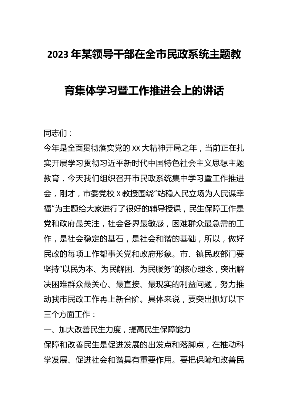 2023年某领导干部在全市民政系统主题教育集体学习暨工作推进会上的讲话.docx_第1页