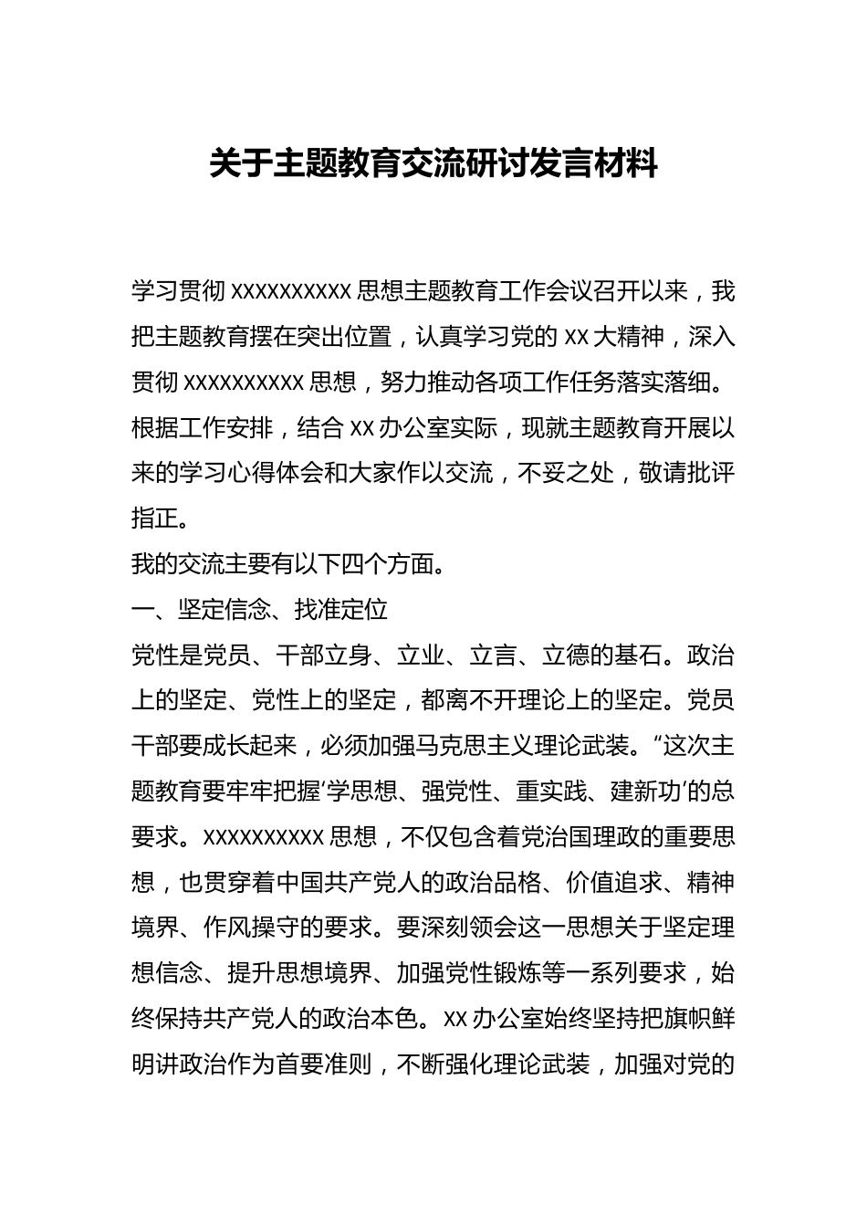 关于主题教育交流研讨发言材料.docx_第1页