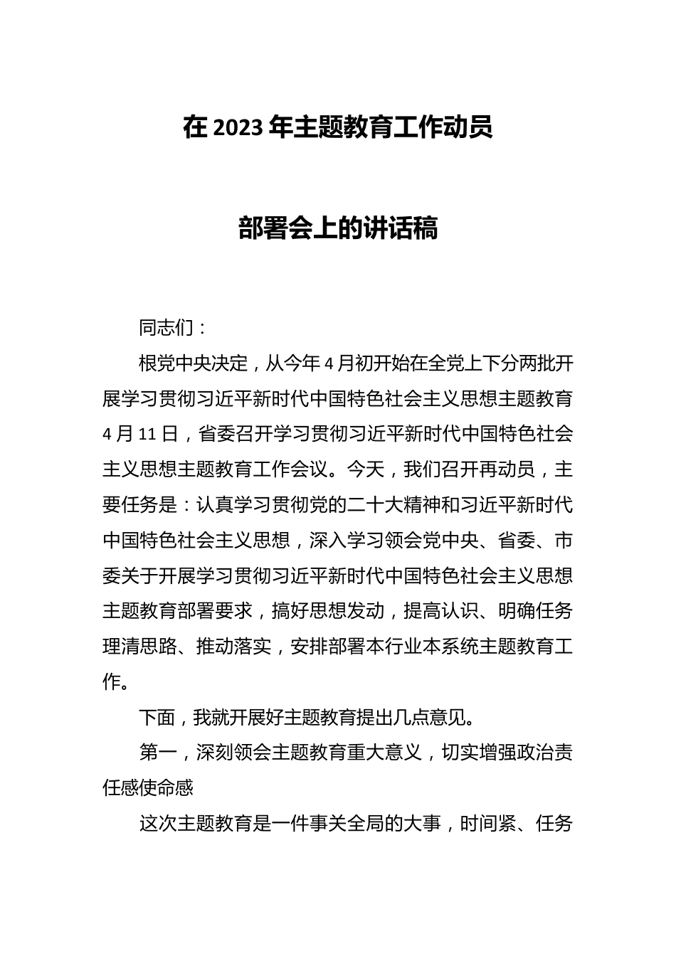 在2023年主题教育工作动员部署会上的讲话稿.docx_第1页