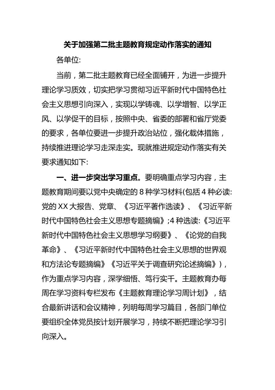 关于加强第二批主题教育规定动作落实的通知.docx_第1页