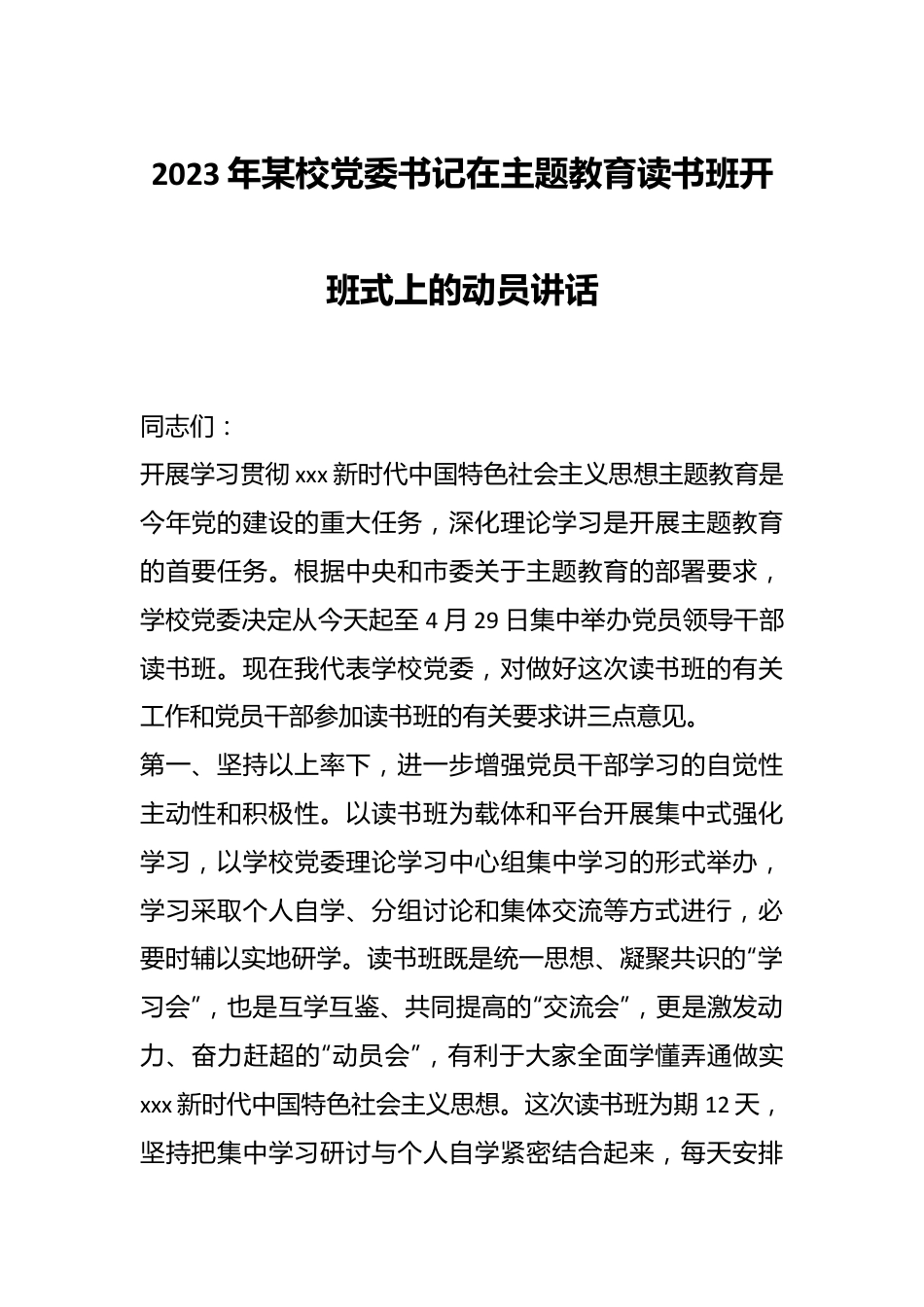 2023年某校党委书记在主题教育读书班开班式上的动员讲话.docx_第1页