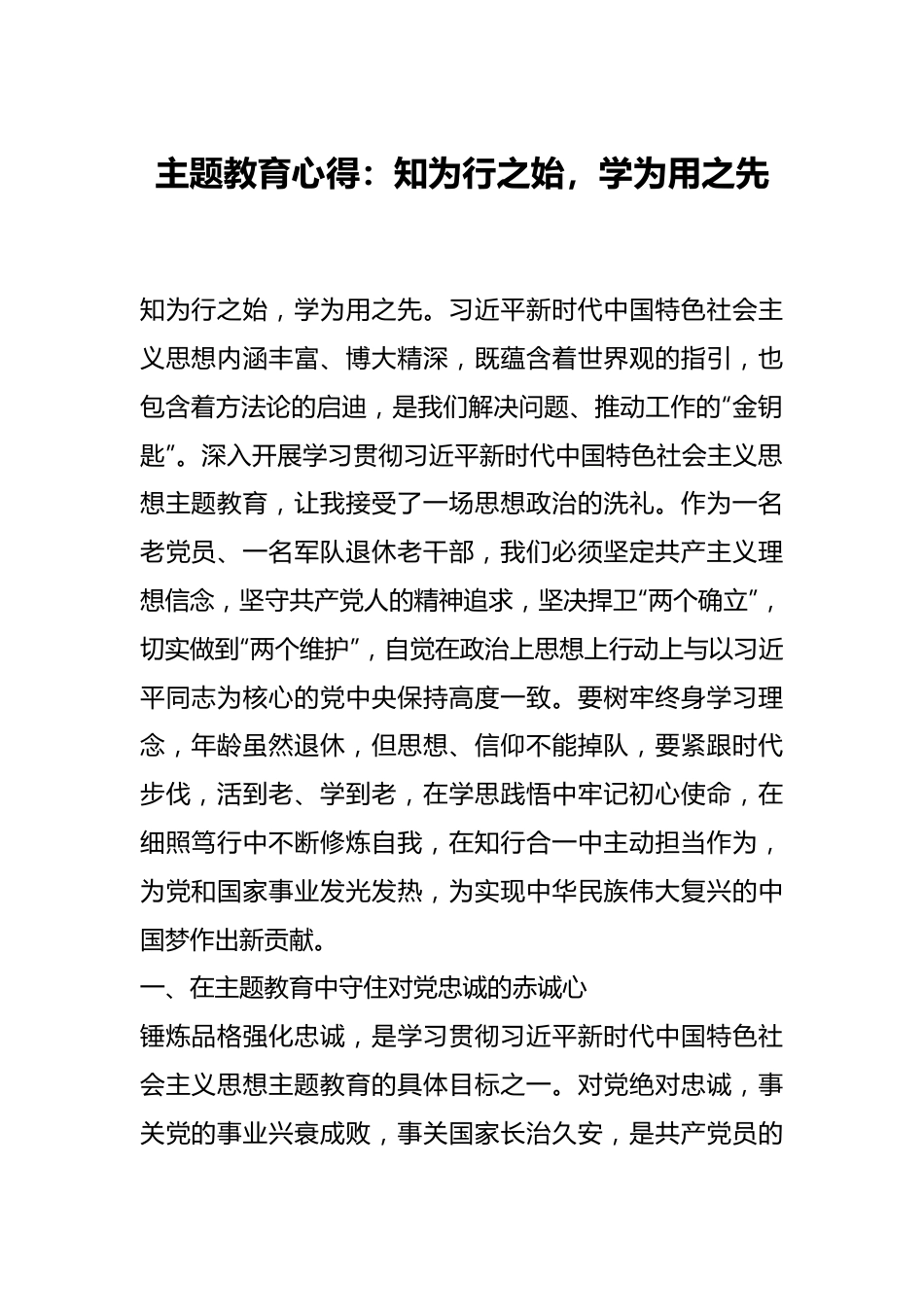 主题教育心得：知为行之始，学为用之先.docx_第1页