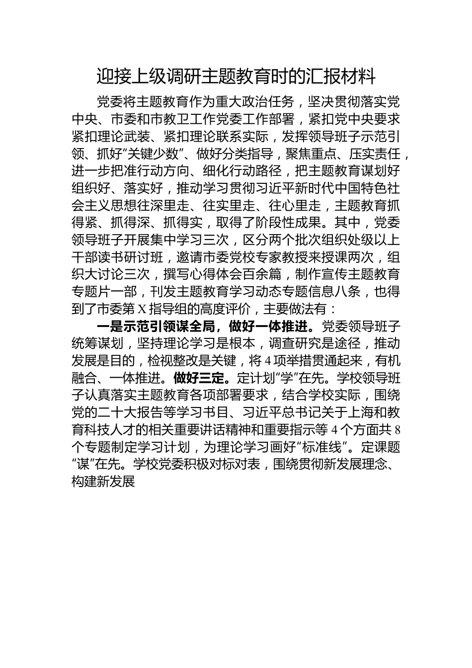 迎接上级调研主题教育时的汇报材料.docx_第1页