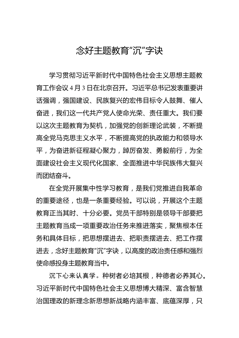 念好主题教育“沉”字诀.docx_第1页