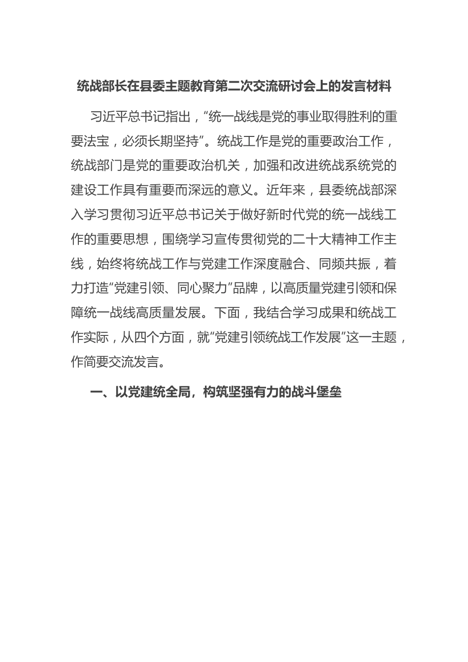 统战部长在县委主题教育第二次交流研讨会上的发言材料.docx_第1页