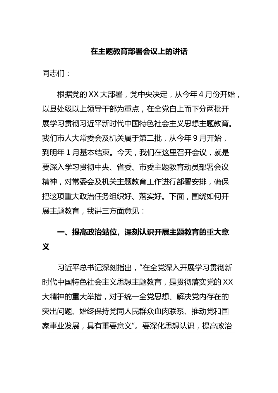 在主题教育部署会议上的讲话.docx_第1页