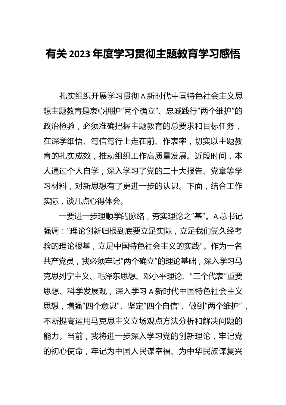 有关2023年度学习贯彻主题教育学习感悟.docx_第1页