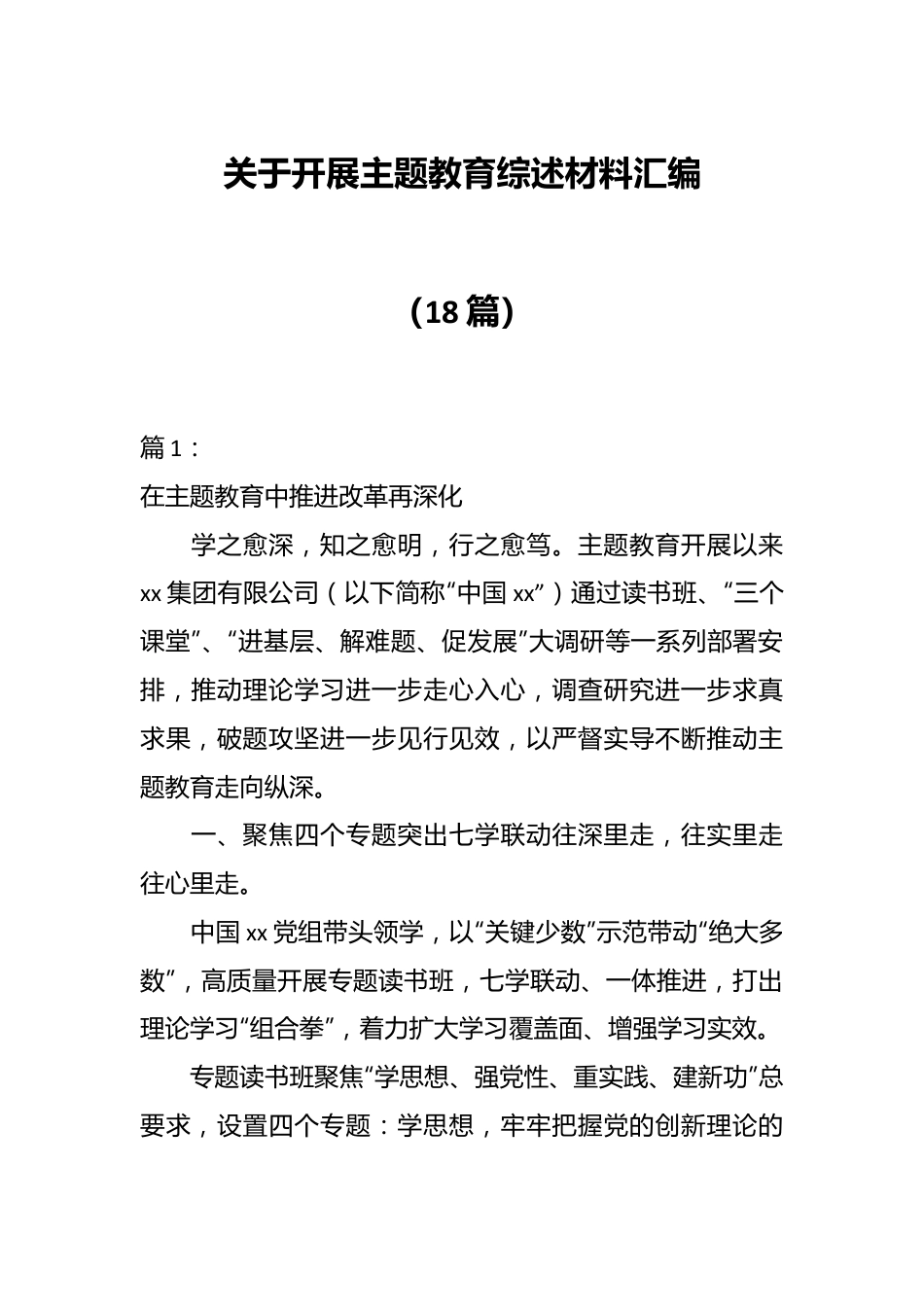 （18篇）关于开展主题教育综述材料汇编.docx_第1页