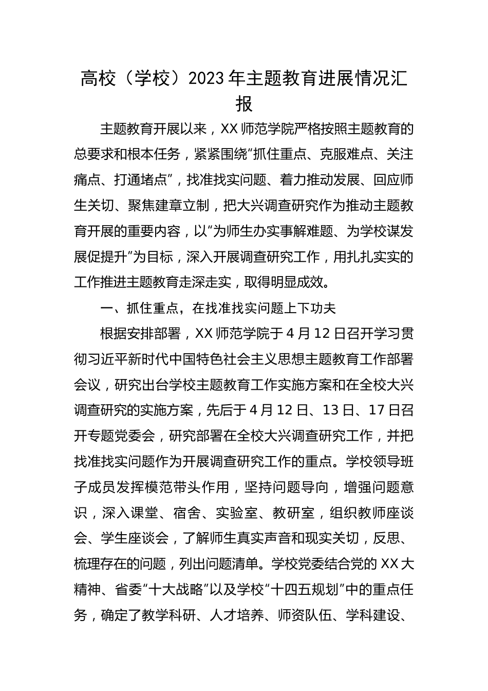 高校（学校）2023年主题教育进展情况汇报.docx_第1页
