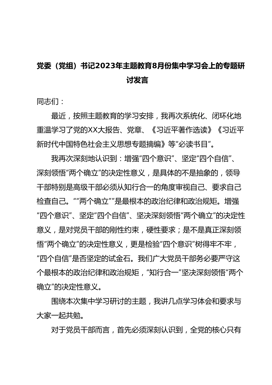 党委（党组）书记2023年主题教育8月份集中学习会上的专题研讨发言.docx_第1页