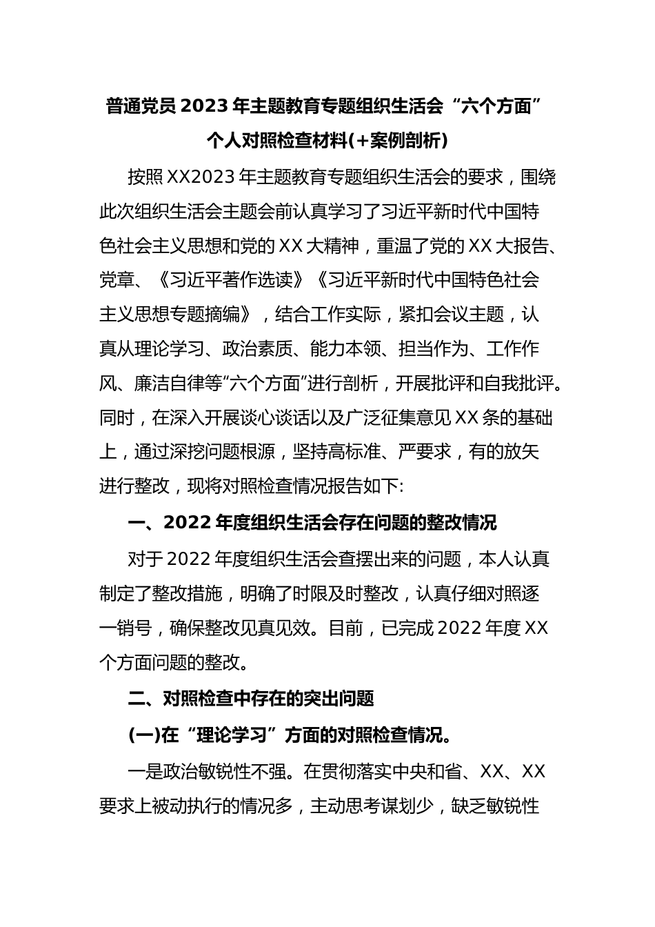 普通党员2023年主题教育专题组织生活会“六个方面”个人对照检查材料(+案例剖析).docx_第1页