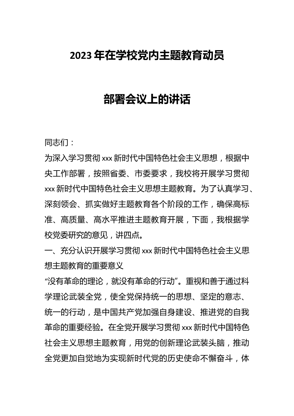 2023年在学校党内主题教育动员部署会议上的讲话.docx_第1页